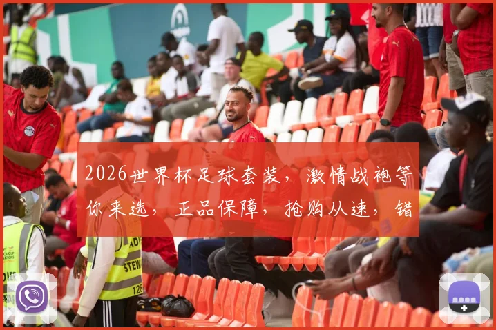 2026世界杯足球套装，激情战袍等你来选，正品保障，抢购从速，错过再无