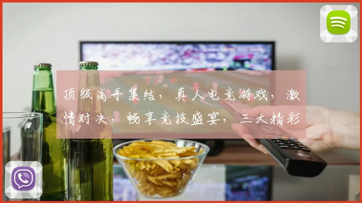 顶级高手集结，真人电竞游戏，激情对决，畅享竞技盛宴，三大精彩元素，不容错过