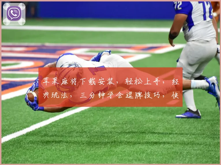 苹果麻将下载安装，轻松上手，经典玩法，三分钟学会逗牌技巧，快来体验