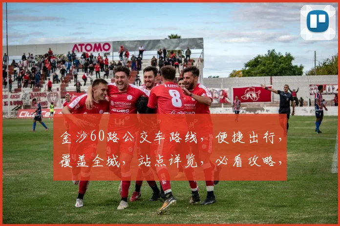 金沙60路公交车路线，便捷出行，覆盖全城，站点详览，必看攻略，轻松出行