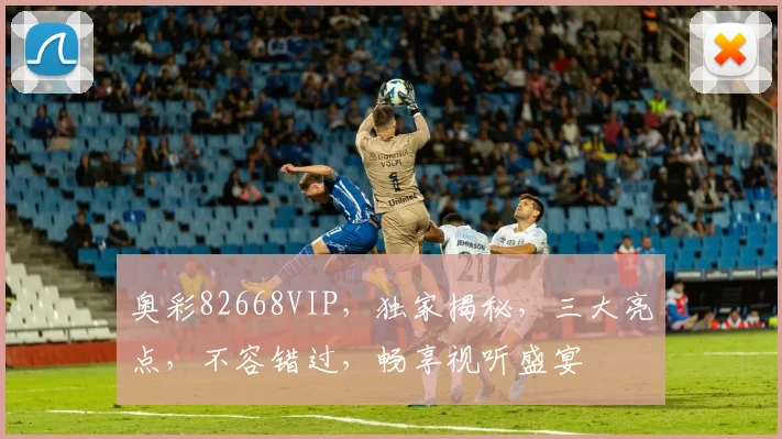 奥彩82668VIP，独家揭秘，三大亮点，不容错过，畅享视听盛宴