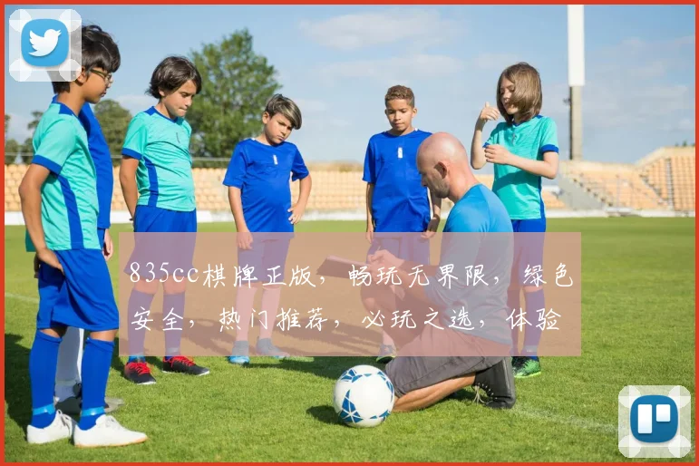 835cc棋牌正版，畅玩无界限，绿色安全，热门推荐，必玩之选，体验非凡