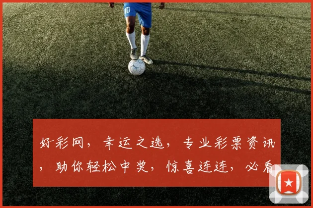 好彩网，幸运之选，专业彩票资讯，助你轻松中奖，惊喜连连，必看攻略