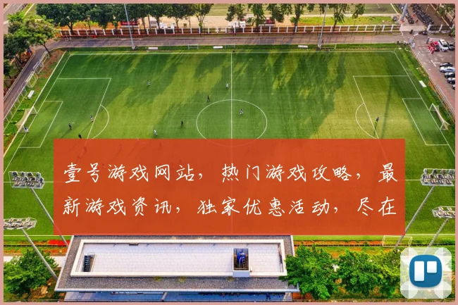 壹号游戏网站，热门游戏攻略，最新游戏资讯，独家优惠活动，尽在壹号游戏逗逗乐逗