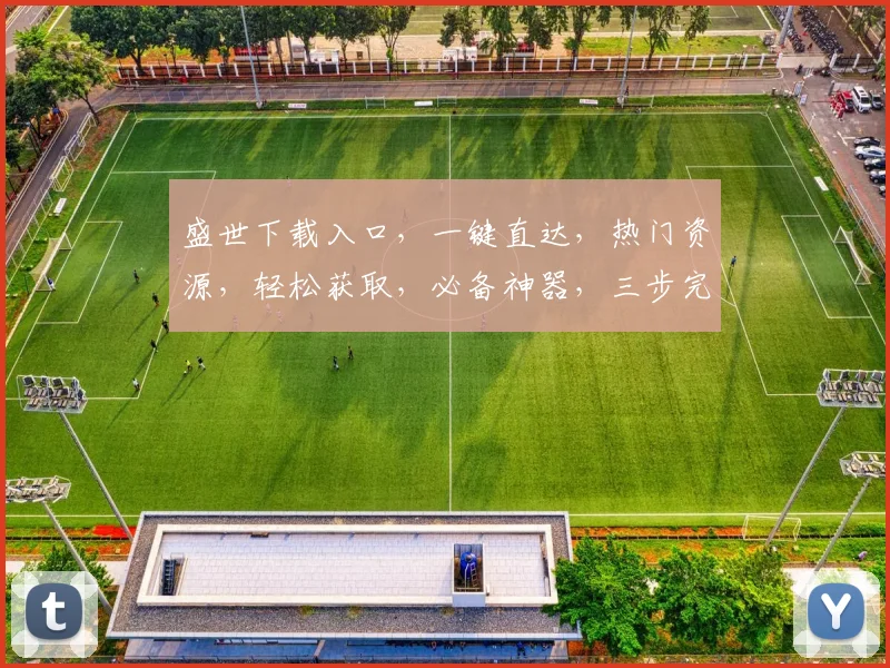 盛世下载入口，一键直达，热门资源，轻松获取，必备神器，三步完成