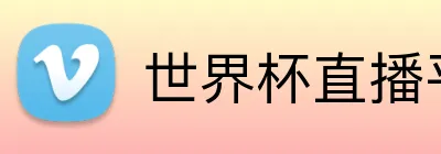 世界杯直播平台 logo
